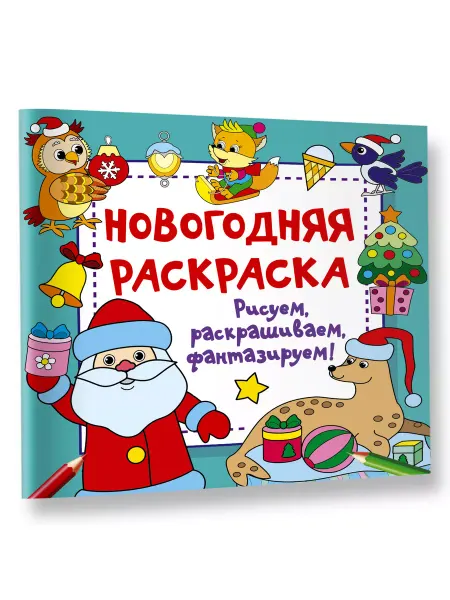 Издательство АСТ Новогодняя раскраска. Рисуем, раскрашиваем, фантазируем!