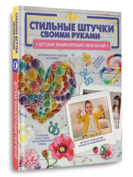 Издательство АСТ Стильные штучки своими руками Детская энциклопедия