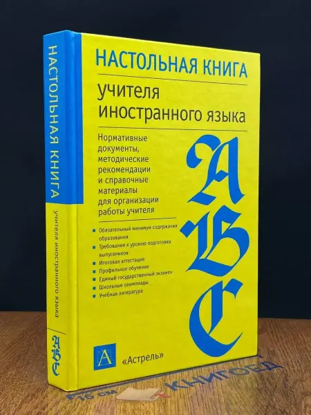 АСТ Настольная книга учителя иностранного языка
