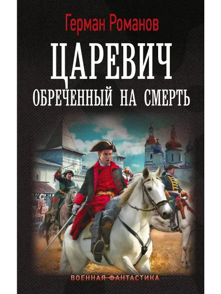 АСТ Исторический роман Царевич. Обречённый на смерть