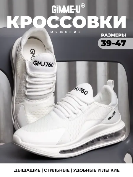GIMME-U Кроссовки спортивные белые