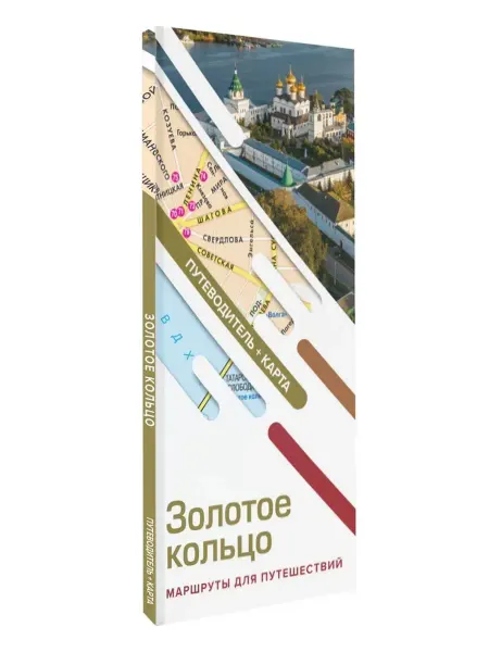 АСТ Золотое кольцо.Маршруты для путешествий.Путеводитель + карта