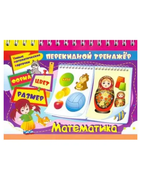 АСТ Перекидной тренажёр. Умные математические карточки Форма