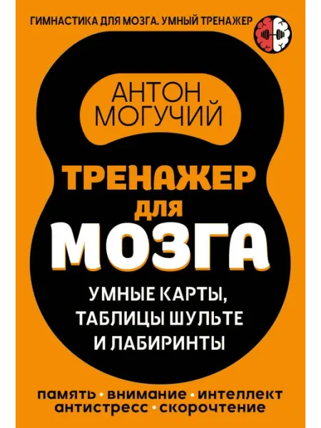 АСТ Тренажер для мозга Умные карты. Таблицы Шульте и Лабиринты