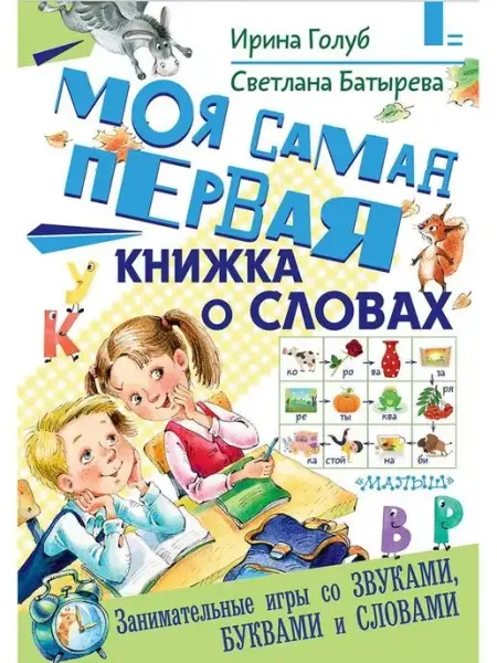 АСТ Моя самая первая книжка о словах
