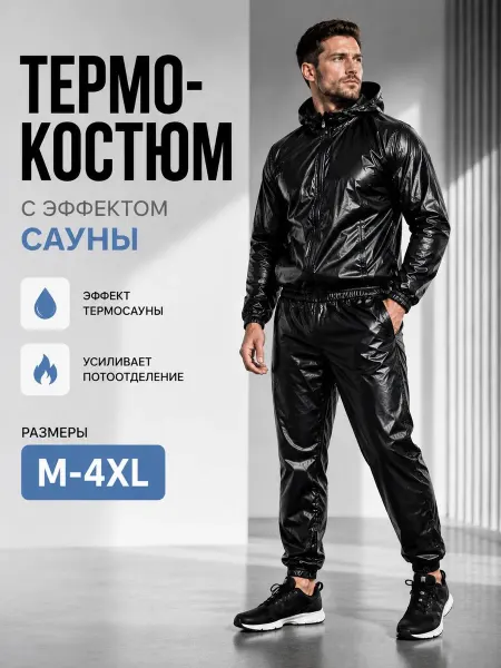 Костюм для похудения Костюм сауна мужской и женский для похудения