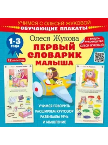 АСТ Первый словарик малыша. Обучающие плакаты
