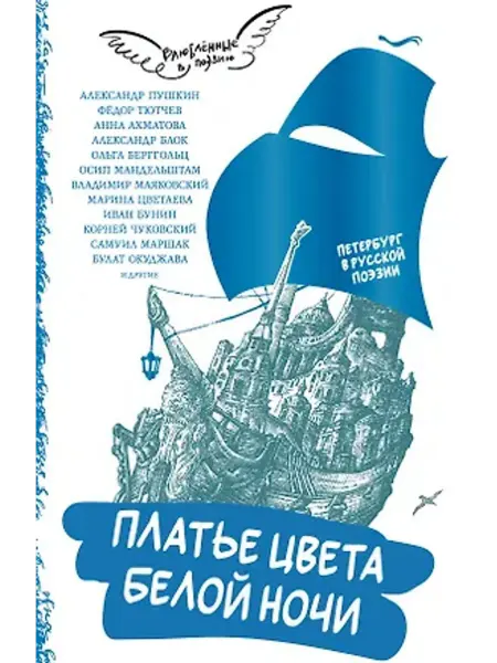 АСТ Платье цвета белой ночи. Петербург в русской поэзии