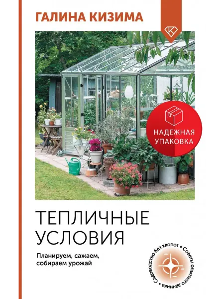 АСТ Тепличные условия. Планируем, сажаем, собираем урожай