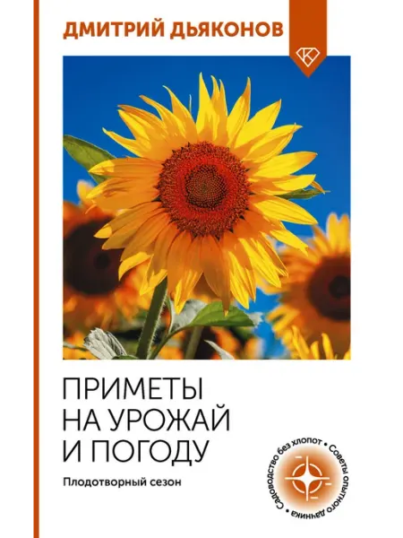 АСТ Приметы на урожай и погоду. Плодотворный сезон