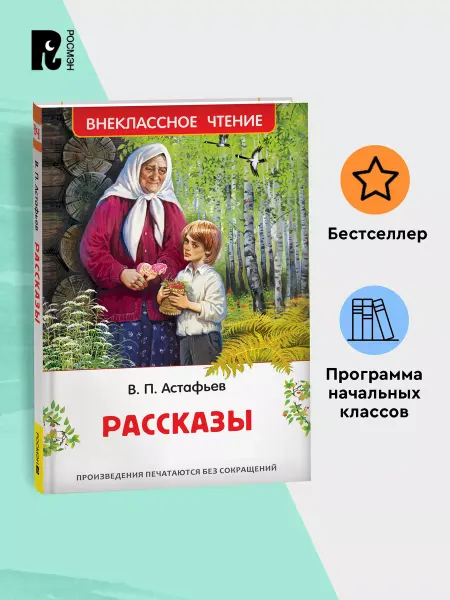 РОСМЭН Астафьев В. Рассказы. Внеклассное чтение Начальная школа