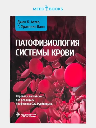 Патофизиология системы крови. Джон К. Астер. Мед книга