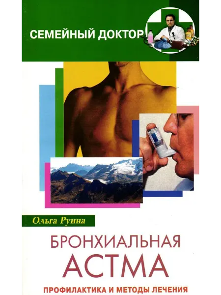 Центрполиграф Бронхиальная астма. Профилактика и методы лечения