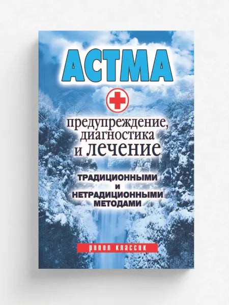 Рипол Астма Предупреждение, диагностика и лечение традици