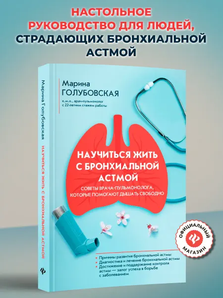 Издательство Феникс Научиться жить с бронхиальной астмой