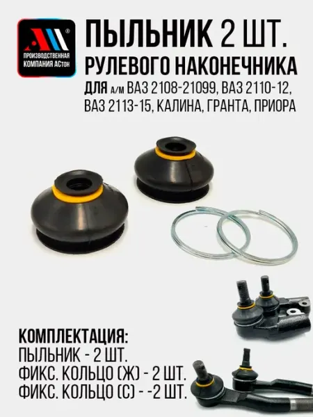 АСтон Пыльник рулевого наконечника Гранта, Калина, Приора 2шт