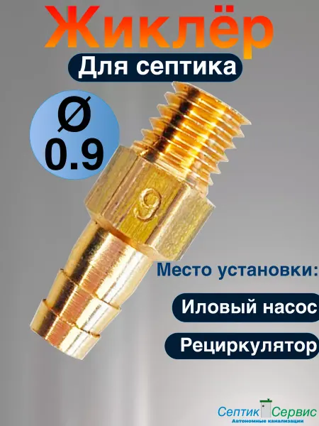 Нет бренда Жиклер к септику Юнилос Астра