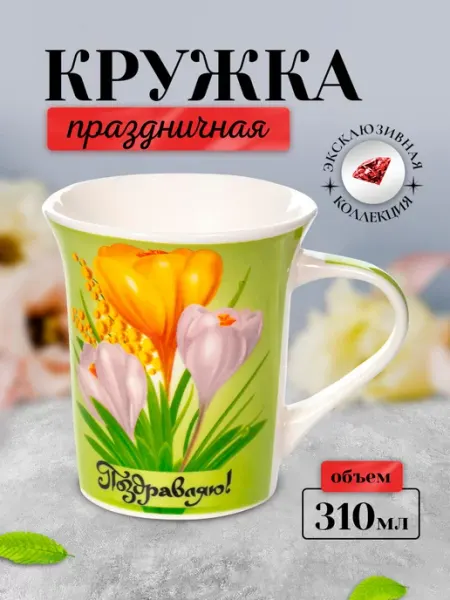 ТД Астра Кружка фарфоровая подарочная для чая и кофе 310 мл