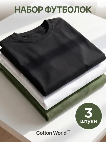 Cottonworld Футболка хлопок набор 3 шт
