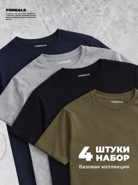 FOREALS Футболка хлопок набор 4 шт
