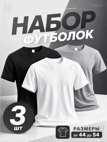 T-SOD Футболка базовая комплект 3 шт