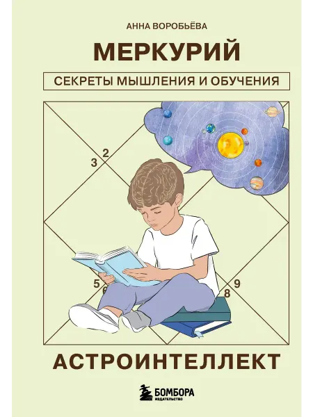Нет бренда Книга Астроинтеллект. Меркурий секреты мышления и обучения