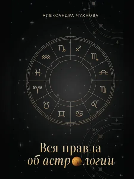 Деловая книга Лучший астролог России-2025 Вся правда об астрологии