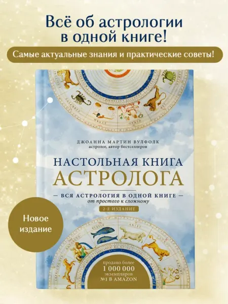 Эксмо Настольная книга астролога. Вся астрология в одной книге -