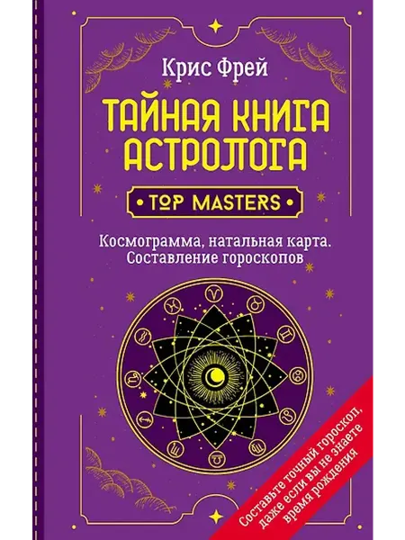 Книжный дом РФ Тайная книга астролога. Космограмма, натальная карта. Состав