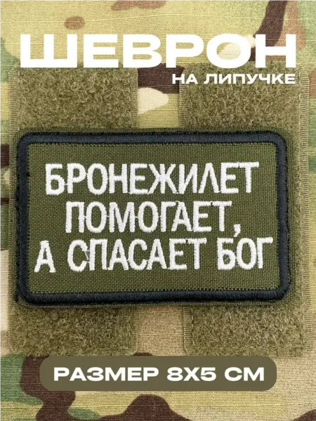 ПАТРИОТ ШЕВРОН Шеврон на липучке