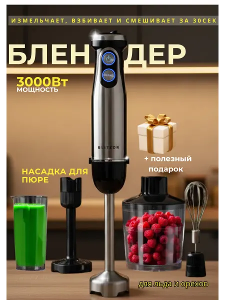 Блендер погружной для измельчение и смешивание