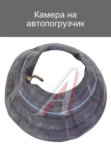 Камера для автопогрузчика 10-16 дюймов