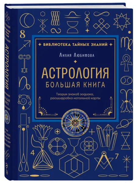 Эксмо Астрология. Большая книга. Теория знаков зодиака, расшифров