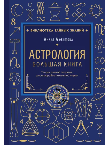 Эксмо Астрология. Большая книга. Теория знаков зодиака, расшифровк