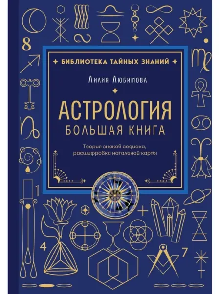 Эксмо Астрология Большая книга Теория знаков зодиака расшифровка н