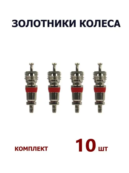 Золотник короткий термостойкий 10 шт