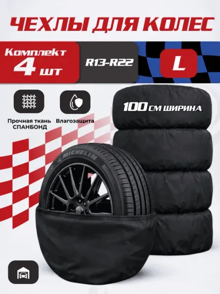 Чехол для автомобильного колеса