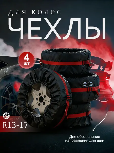Чехол для автомобильного колеса