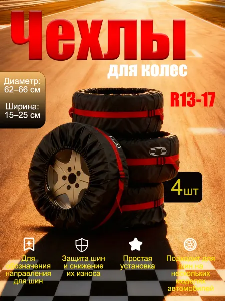 Чехол для автомобильного колеса