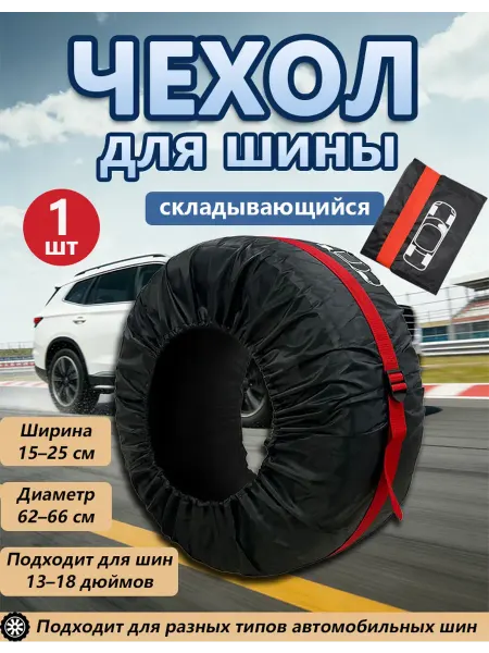 Чехол для автомобильного колеса