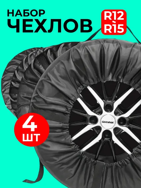 Чехлы для автомобильных колес 4шт