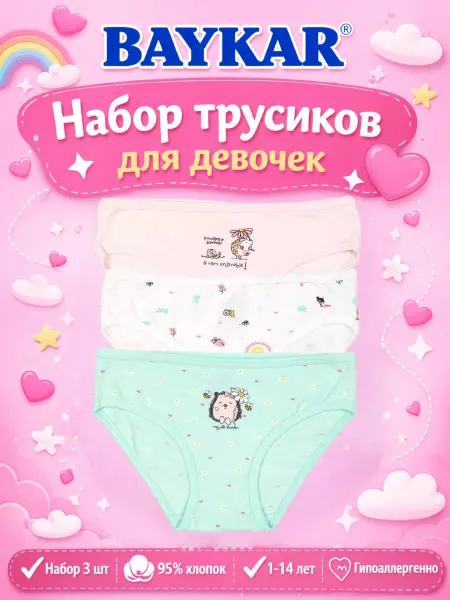 Baykar Трусы слипы детские набор 3 штуки