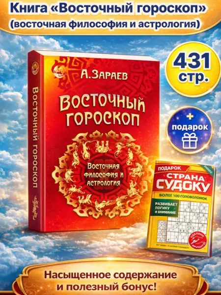 Книга Восточный гороскоп. Восточная философия и астрология