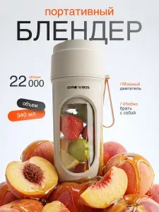 Блендер портативный для смузи и коктейлей