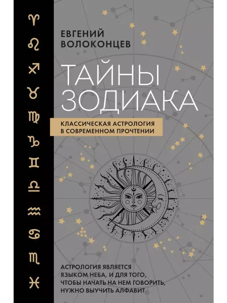 Эксмо Книга Тайны Зодиака. Классическая астрология в