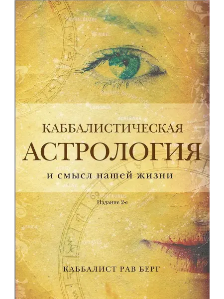 Эксмо Книга Каббалистическая астрология и смысл нашей