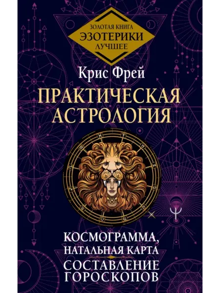 Книга Практическая астрология. Космограмма, натальная карта