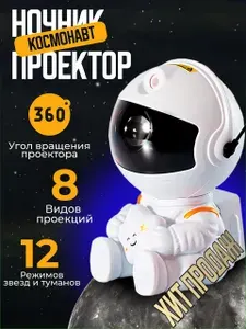 Ночник проектор звездного неба Космонавт с пультом с проекциями туманностей и звезд для детей и взрослых/ Астронавт сидячий