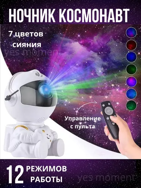 Время покупок Детский ночник астронавт проекция звездного неба с пультом