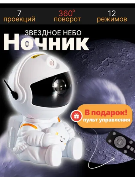 Ночник проектор Звёздное небо Астронавт с пультом
